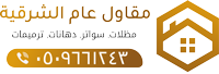 مظلات وسواتر خميس  مشيط  |  سواتر ومظلات وهناجر الدمام و 0509661243