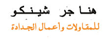 مظلات وسواتر خميس  مشيط  |  سواتر ومظلات وهناجر الدمام و 0509661243